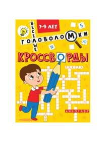 Кроссворды и головоломки, АССОРТИ, 165х230 мм, 16 стр., ПП