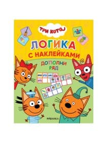 Книжка с наклейками "Три кота. Логика с наклейками", 60 наклеек, 210х160 мм, 8 стр., АССОРТИ, МС