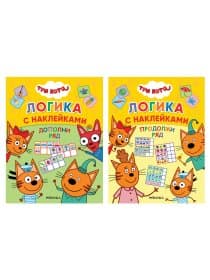 Книжка с наклейками "Три кота. Логика с наклейками", 60 наклеек, 210х160 мм, 8 стр., АССОРТИ, МС