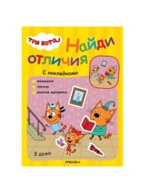 Книжка с наклейками "Три кота. Найди отличия", 50 наклеек, 285х205 мм, 8 стр., АССОРТИ, МС