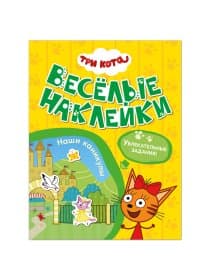 Книжка с наклейками "Три кота. Веселые наклейки" 255х195 мм, 8 стр., АССОРТИ, МС