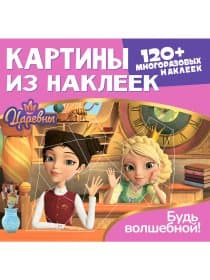 Раскраска с наклейками по номерам, "Союзмультфильм", лицензия, 120 наклеек, А4, АССОРТИ, ND play