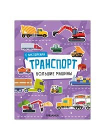 Книга-игра с наклейками "Транспорт", 8 стр., А4, 255х195 мм, АССОРТИ, МС