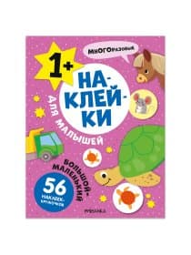 Книга-игра с наклейками для малышей, 8 стр., А4, 255х195 мм, АССОРТИ, МС