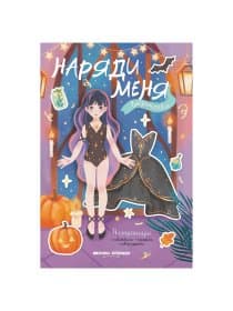 Книга-игра с наклейками "Наряди меня", 8 стр., А5, 240x165 мм, АССОРТИ, ФП