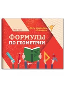 Мини-шпаргалка для школы "Формулы по геометрии", 62 стр., А6, 110х140 мм, ФП