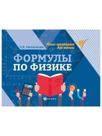 Мини-шпаргалка для школы "Формулы по физике", 62 стр., А6, 110х140 мм, ФП