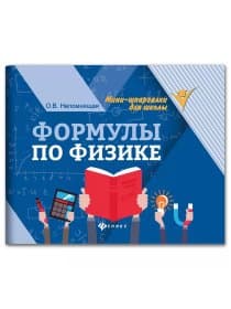 Мини-шпаргалка для школы "Формулы по физике", 62 стр., А6, 110х140 мм, ФП
