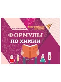 Мини-шпаргалка для школы "Формулы по химии", 63 стр., А6, 110х140 мм, ФП