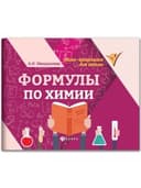 Мини-шпаргалка для школы "Формулы по химии", 63 стр., А6, 110х140 мм, ФП