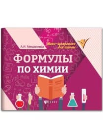 Мини-шпаргалка для школы "Формулы по химии", 63 стр., А6, 110х140 мм, ФП