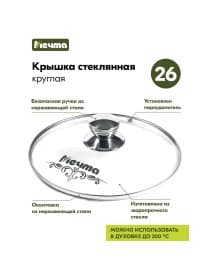 Крышка стеклянная 26 см с пароотводом, жаропрочное стекло до 200 °С, нержавеющая сталь, КР26