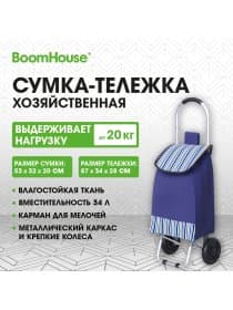 Сумка-тележка хозяйственная, 87x34x28 см, 34 л, до 20 кг, Оксфорд 600D, синяя + полосы, BOOMHOUSE (БУМХАУС), 701412