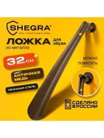 Ложка (рожок) для обуви с крючком МЕТАЛЛИЧЕСКАЯ 32 см, антик МЕДЬ, SHEGRA (ШЕГРА), LUXE, 702506