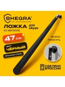 Ложка (рожок) для обуви с крючком МЕТАЛЛИЧЕСКАЯ 47 см, ЧЕРНЫЙ, SHEGRA (ШЕГРА), LUXE, 702511
