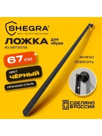 Ложка (рожок) для обуви с крючком МЕТАЛЛИЧЕСКАЯ 67 см, ЧЕРНЫЙ, SHEGRA (ШЕГРА), LUXE, 702512