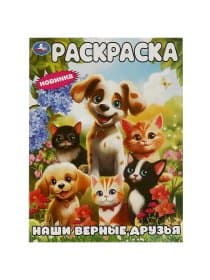 Книжка-раскраска "БОМБИЧЕСКИЕ СЮЖЕТЫ", АССОРТИ, 214х290 мм, 16 страниц, УМКА