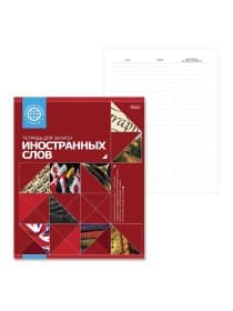Тетрадь-словарь для записи иностранных слов А5 48 л., скоба, линия, HATBER, Красная, 026919, 48Т5B5_10698