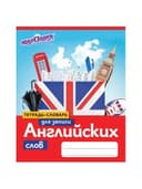 Тетрадь-словарь для записи английских слов А5 48 л., скоба, клетка, ЮНЛАНДИЯ, справка, 403566