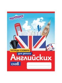 Тетрадь-словарь для записи английских слов А5 48 л., скоба, клетка, ЮНЛАНДИЯ, справка, 403566
