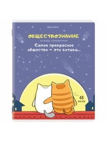 Тетрадь предметная "КОТ-ЭНТУЗИАСТ" 48 л., TWIN-лак, ОБЩЕСТВОЗНАНИЕ, клетка, подсказ, BRAUBERG, 404557