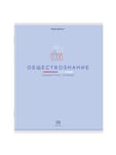 Тетрадь предметная "МИР ЗНАНИЙ", 36 л., обложка мелованная бумага, ОБЩЕСТВОЗНАНИЕ, клетка, BRAUBERG, 404594