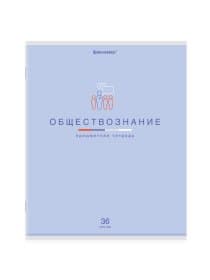 Тетрадь предметная "МИР ЗНАНИЙ", 36 л., обложка мелованная бумага, ОБЩЕСТВОЗНАНИЕ, клетка, BRAUBERG, 404594