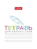 Тетрадь-словарь для записи иностранных слов А6, 24 л., скоба, линия, HATBER, "Запиши", 090009, 24Т6В5_33335