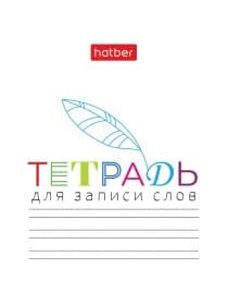 Тетрадь-словарь для записи иностранных слов А6, 24 л., скоба, линия, HATBER, "Запиши", 090009, 24Т6В5_33335
