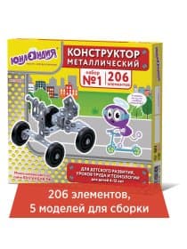 Конструктор металлический ЮНЛАНДИЯ "Для уроков труда №1", развивающий, 206 элементов, 104679