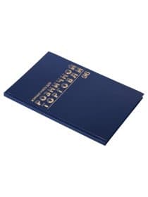 Журнал учета для розничной торговли, 96 л., бумвинил, блок офсет, А4 200x290 мм, BRAUBERG, 111270