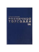 Журнал учета для розничной торговли, 96 л., бумвинил, блок офсет, А4 200x290 мм, BRAUBERG, 111270