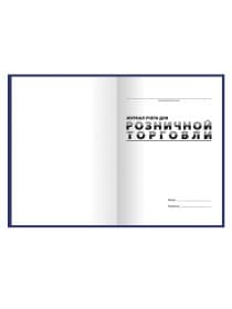 Журнал учета для розничной торговли, 96 л., бумвинил, блок офсет, А4 200x290 мм, BRAUBERG, 111270