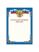Грамота "Благодарственное письмо", A4, мелованная бумага 115 г/м2, для лазерных принтеров, синяя, STAFF, 111800