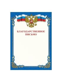 Грамота "Благодарственное письмо", A4, мелованная бумага 115 г/м2, для лазерных принтеров, синяя, STAFF, 111800