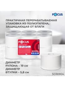 Бумага туалетная 170 м, FOCUS (Система Т2) mini Jumbo, 2-слойная, цвет белый, КОМПЛЕКТ 12 рулонов, 5036904