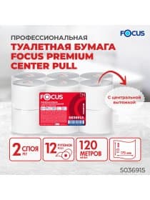 Бумага туалетная с центральной вытяжкой 120 м, FOCUS (T9) Premium, 2-слойная, белый, КОМПЛЕКТ 12 рулонов, 5036915