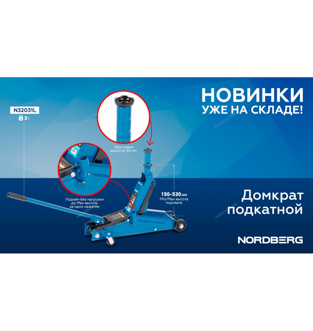 Домкрат подкатной для автолюбителя с проставкой, 3 т NORDBERG N32031L