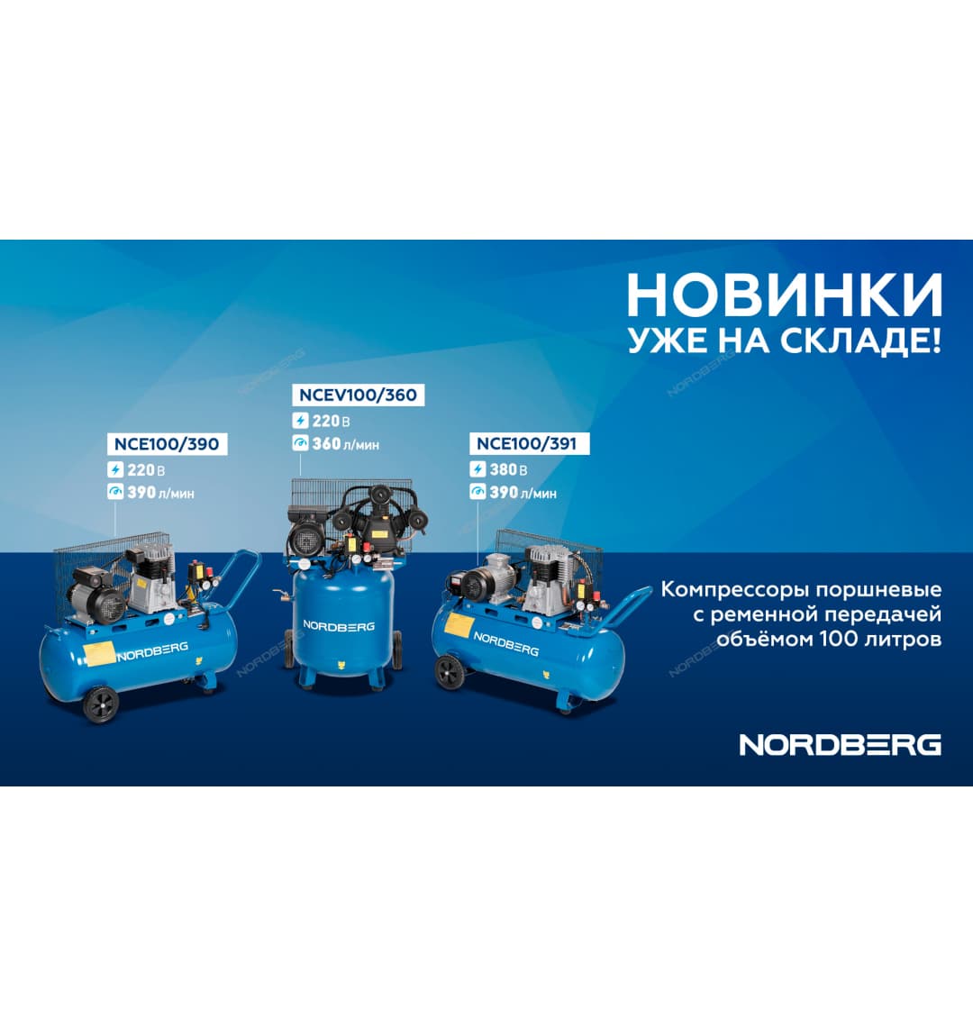 Компрессор вертикальный поршневой с ременной передачей 220 В, ресивер 100 л, 360 л/мин NORDBERG NCEV100/360