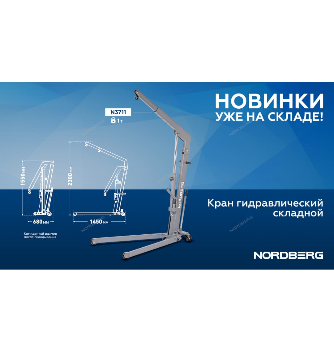 Кран гидравлический складной, 1 т NORDBERG N3711