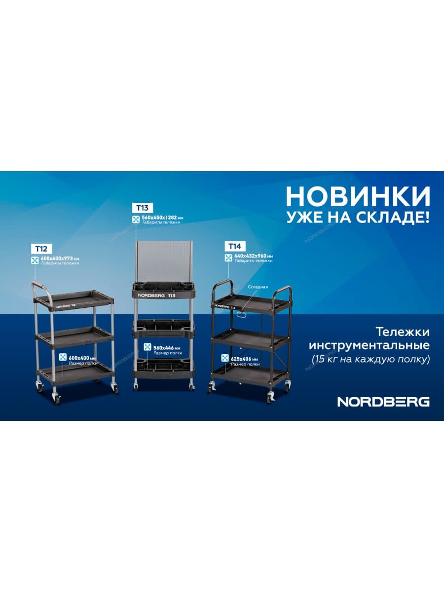 Тележка инструментальная, 3 пластиковые полки, с перфорацией NORDBERG T13