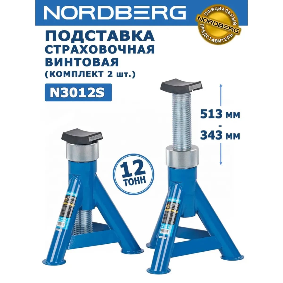 Подставка страховочная винтовая, 12 т (комплект 2 шт.) NORDBERG N3012S