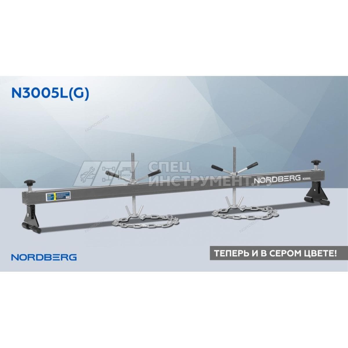 Стенд для вывешивания двигателей 500 кг, L=180 см, серый NORDBERG N3005L(G)