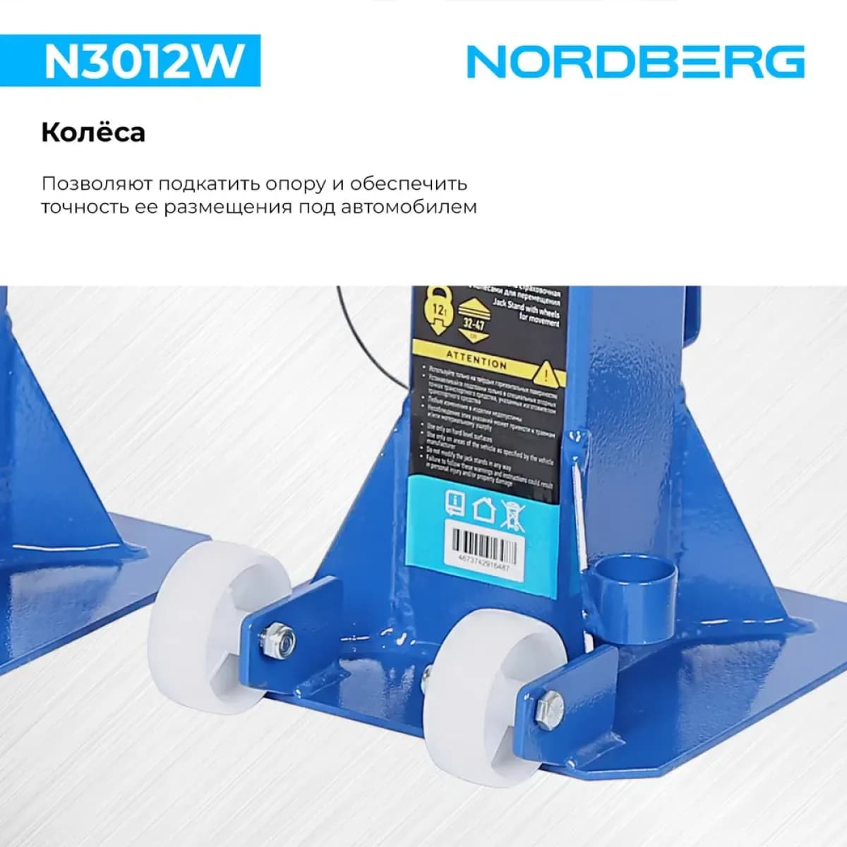 Подставка страховочная c колесами для перемещения, 12 т (комплект 2 шт.) NORDBERG N3012W