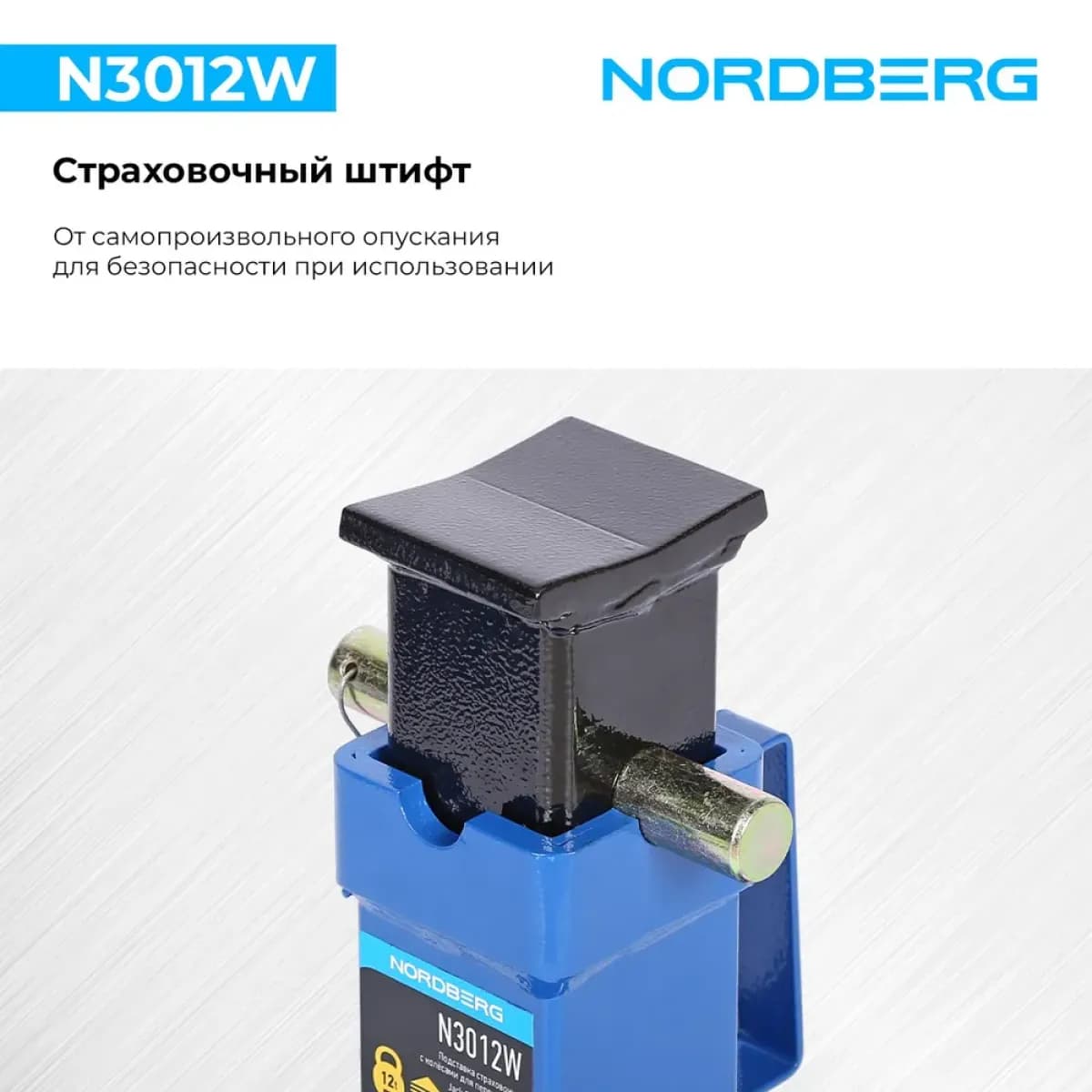 Подставка страховочная c колесами для перемещения, 12 т (комплект 2 шт.) NORDBERG N3012W