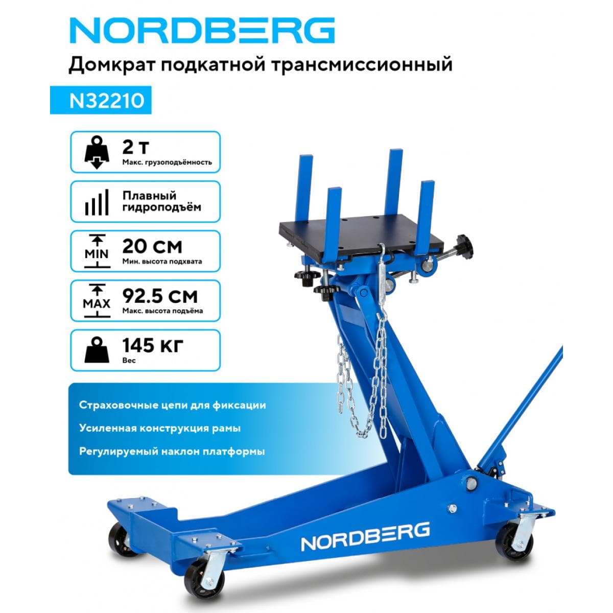 Домкрат подкатной трансмиссионный, 2 т NORDBERG N32210