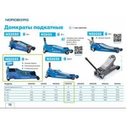 Домкрат подкатной 3,3 т, супернизкий подхват NORDBERG N32033