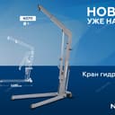 Кран гидравлический складной, 1 т NORDBERG N3711