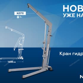 Кран гидравлический складной, 1 т NORDBERG N3711