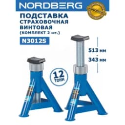 Подставка страховочная винтовая, 12 т (комплект 2 шт.) NORDBERG N3012S